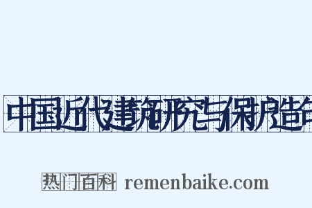 中国近代建筑研究与保护造句是什么意思的图片